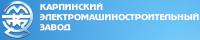 ОАО «Карпинский электромашиностроительный завод»