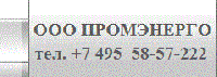 ООО «ПРОМЭНЕРГО»