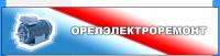 ЗАО «Орелэлектроремонт»