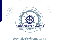 ОАО «СИБЭЛЕКТРОМОТОР»