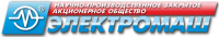 Научно-производственное закрытое акционерное общество «Электромаш» (НП ЗАО «Электромаш»)