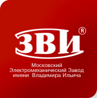 ОАО «ЗВИ» Московский электромеханический Завод имени Владимира Ильича 