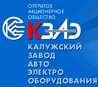 ОАО «Калужский завод автомобильного электрооборудования» (ОАО «КЗАЭ»)