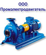 ООО «Промэлектродвигатель»