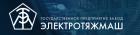 Государственное предприятие завод «Электротяжмаш»