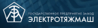 Государственное предприятие завод «Электротяжмаш»