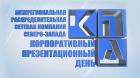 Корпоративный Презентационный День (КПД-14)