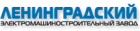  ООО «ПО «Ленинградский электромашиностроительный завод»