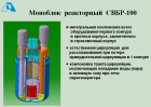 СВБР-100