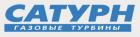 ОАО «Сатурн - Газовые турбины»