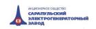 АО «Сарапульский электрогенераторный завод»